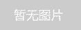 電渦流制動(dòng)器的操作與使用